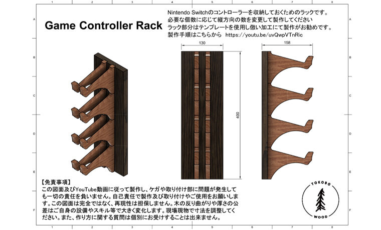 ゲームコントローラー収納ラックのASSY図参考