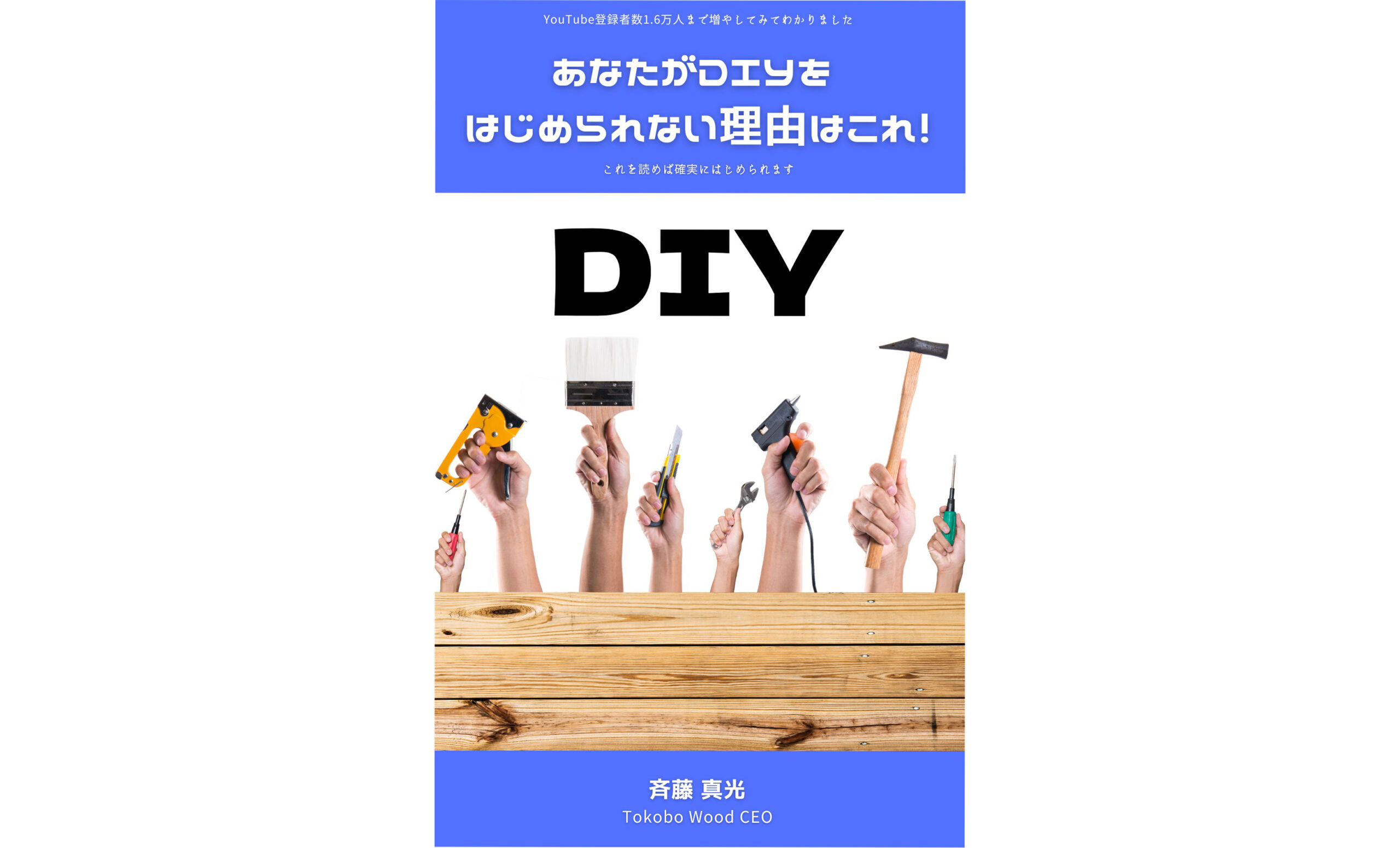 DIYをはじめて人生を楽しくする方法 無料で教えます！